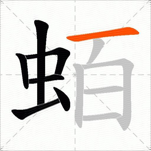 蛨