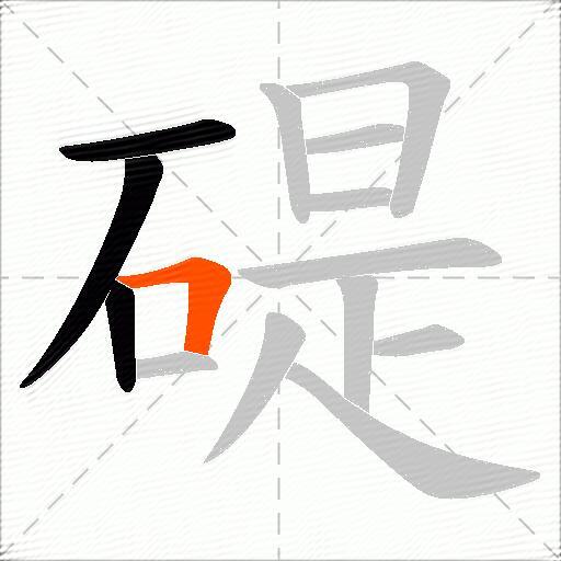 碮