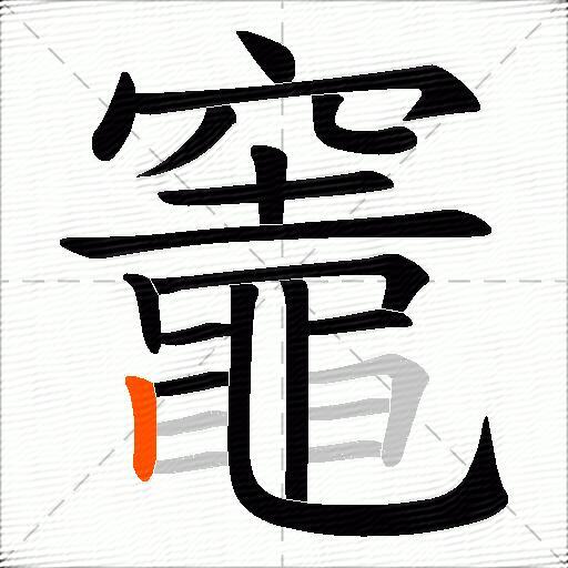 竈