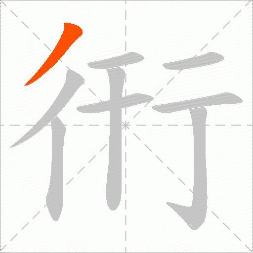 衎