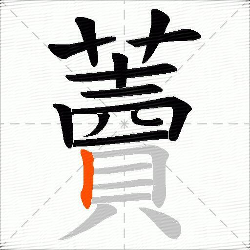 藚