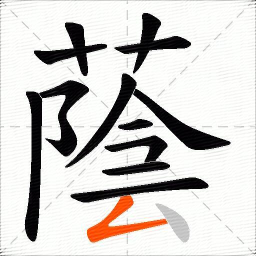 蔭