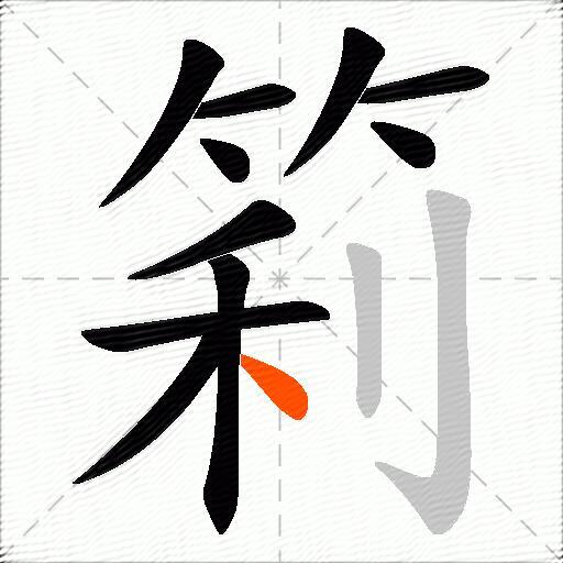 筣