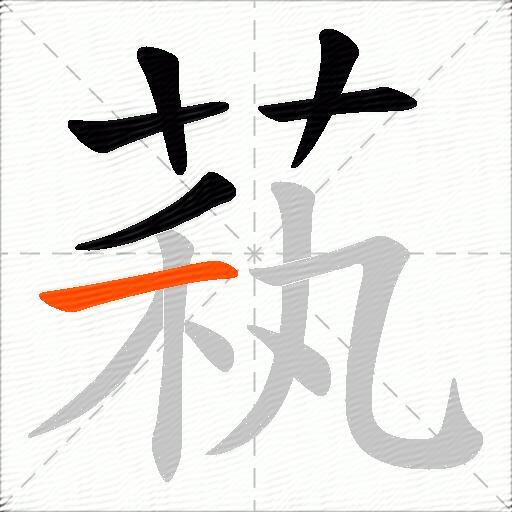 萟