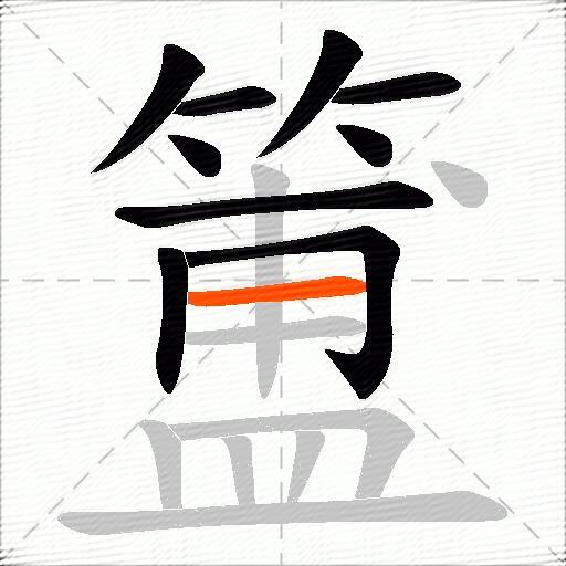 簠
