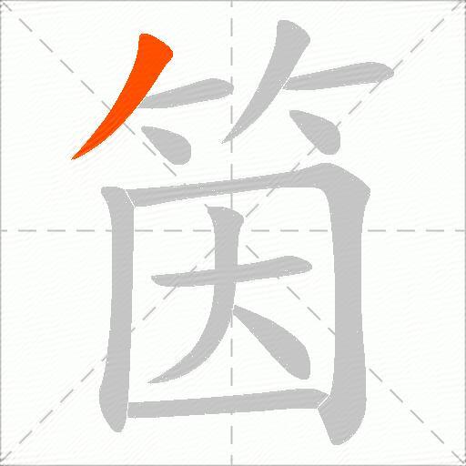 筃