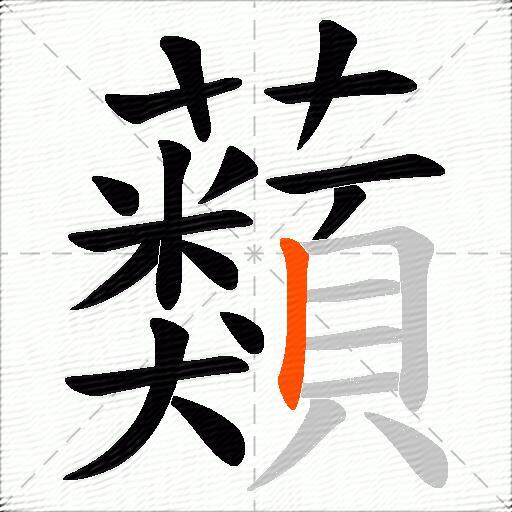 蘱