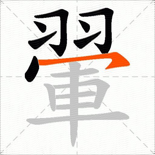翬