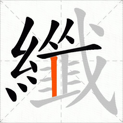 纖