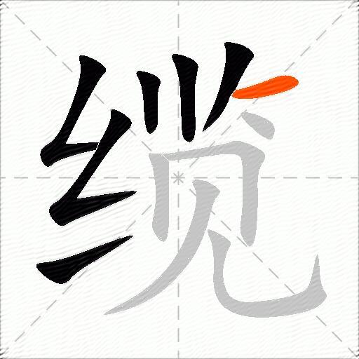 缆