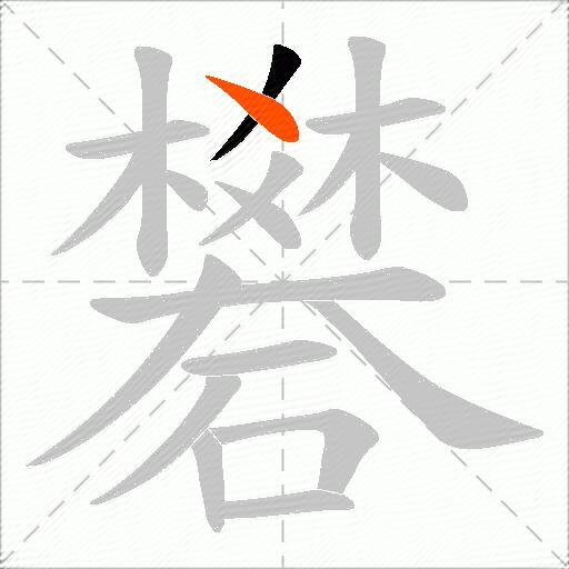 礬