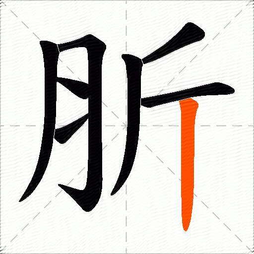 肵