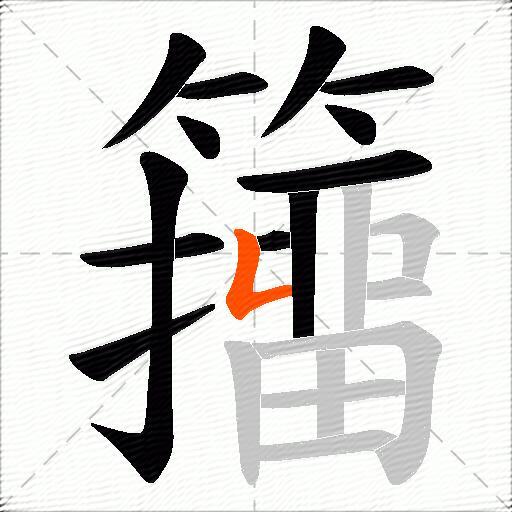 籒