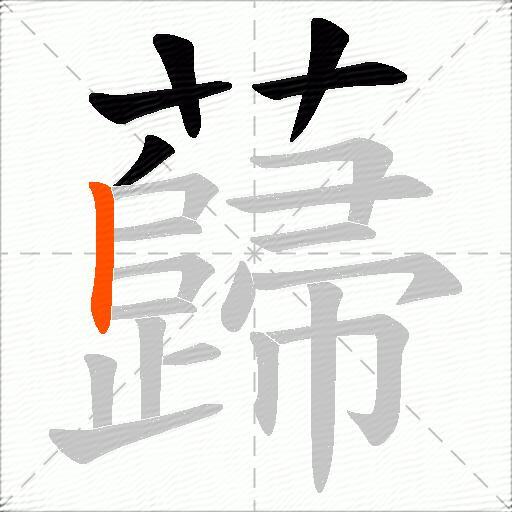 蘬