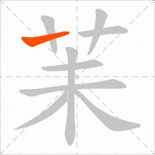 苿