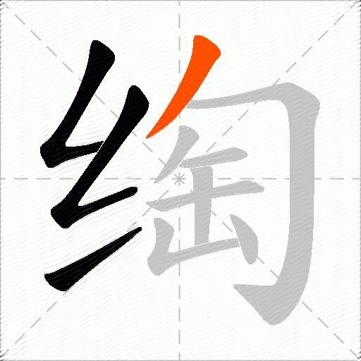 绹