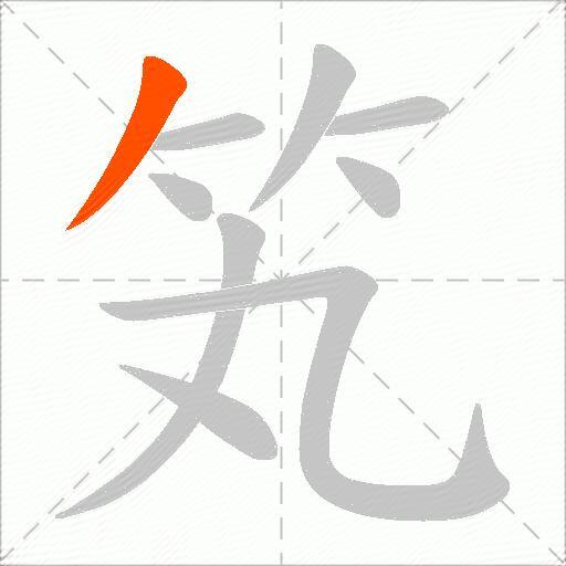 笂