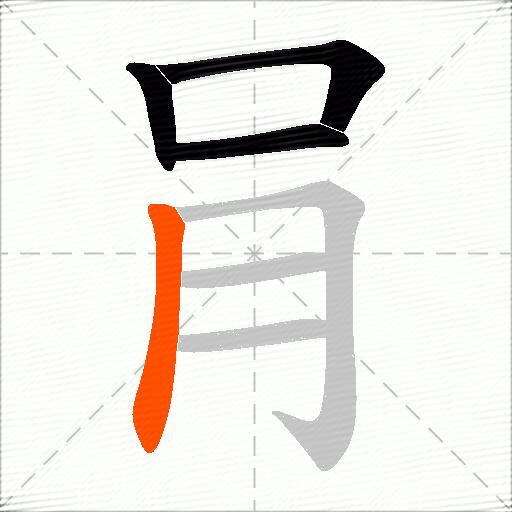 肙