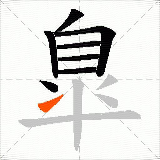 臯