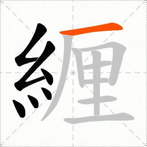 緾