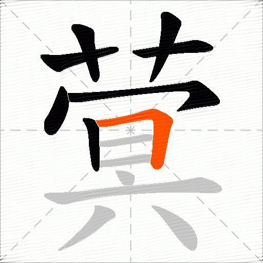 蓂