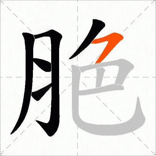 脃