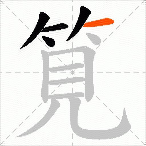 筧