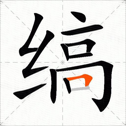缟