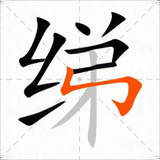 绨
