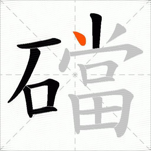 礑