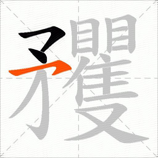 矡