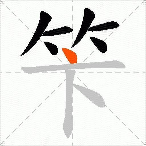 笇