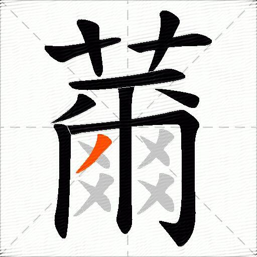 薾