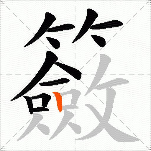 籢