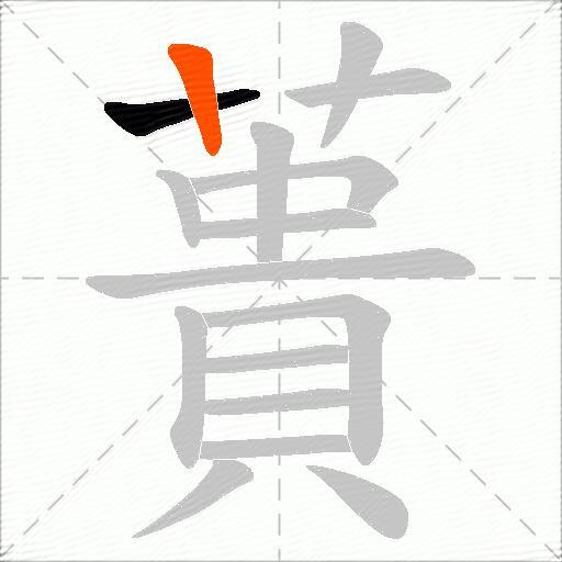 蕢