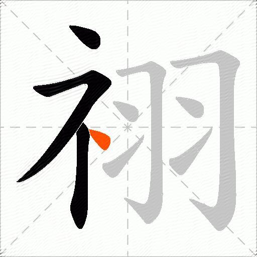 祤