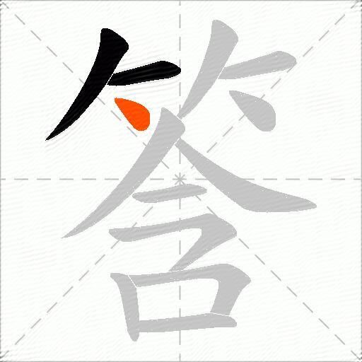 筨