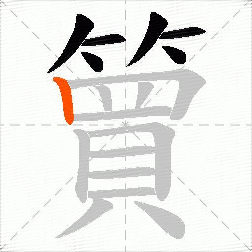 簤