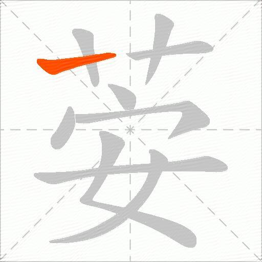 荌