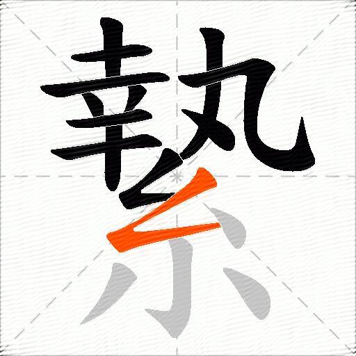 縶