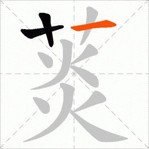 菼
