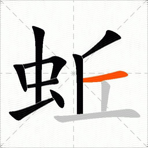 蚯