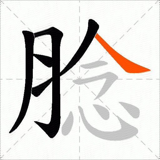 腍