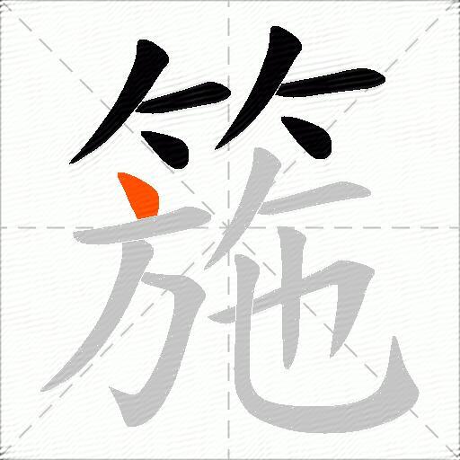 箷