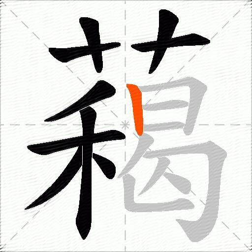 藒
