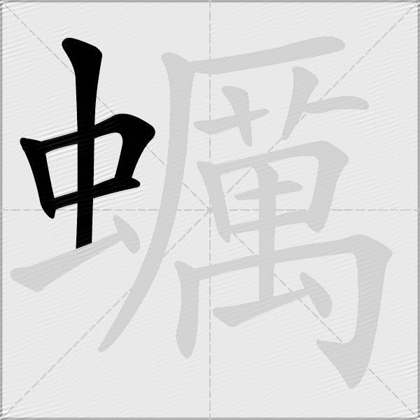 蠣