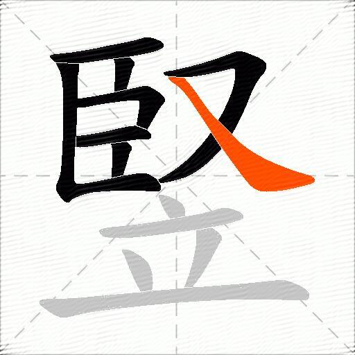 竪