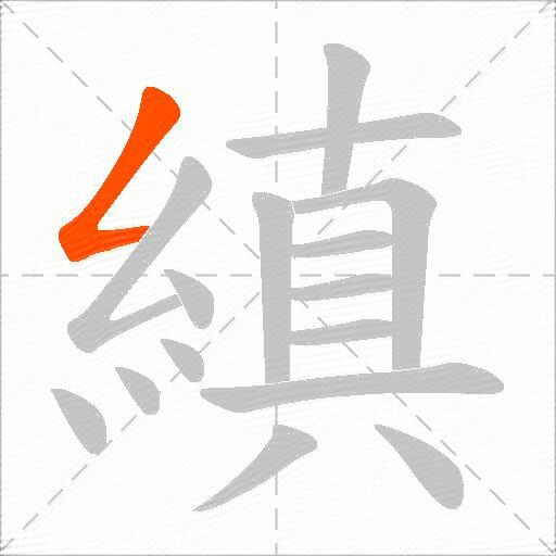 縝
