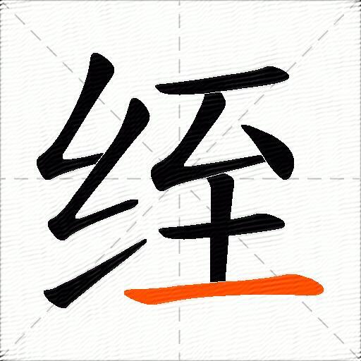 绖