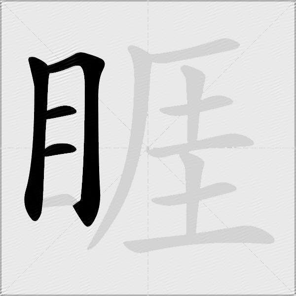 睚